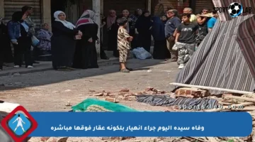 وفاة سيدة اليوم جراء انهيار بلكونة عقار فوقها مباشرة